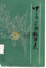 中医实践经验录（1986 PDF版）