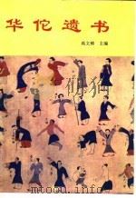 华佗遗书 1995 PDF电子版封面 7508004426 高文铸主编