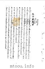 宋元明清名医类案 1 张子和医案 1934 PDF电子版封面 徐衡之,姚若琴