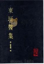 东垣医集 1993 PDF电子版封面 711701783X (金)李东垣撰;丁光迪,文;魁编校