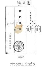 儒门事亲  卷1  七方十剂绳墨订一（1958 PDF版）