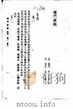 儒门事亲 卷4 风一 1958 PDF电子版封面 (金)张子和