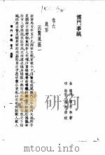 儒门事亲 卷6 风形 1958 PDF电子版封面 (金)张子和