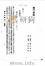 儒门事亲 卷8 内积 1958 PDF电子版封面 (金)张子和