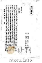儒门事亲 卷11 风论 1958 PDF电子版封面 (金)张子和