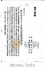 儒门事亲 卷13 刘河间先生三消论 1958 PDF电子版封面 (金)张子和