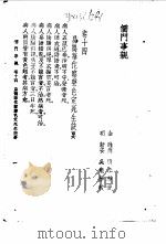 儒门事亲 卷14 扁鹊会佗察声色定死诀要 1958 PDF电子版封面 (金)张子和