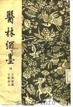 医林绳墨  8卷（1957 PDF版）