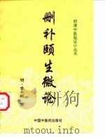 删补颐生微论（1998 PDF版）