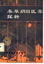 本草纲目医案探析 1992 PDF电子版封面 7506706458 张树生,王芝兰编著