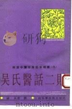 明清中医珍善孤本精选 9 吴氏医话二则 1993 PDF电子版封面 7532333221 清·吴楚