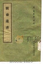 慎斋遗书（1959 PDF版）