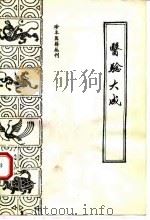 医验大成 1985 PDF电子版封面 780013105X (明)秦昌遇著