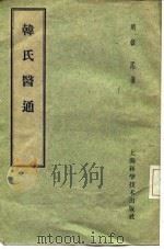 韩氏医通 1959 PDF电子版封面 明韩愗