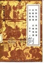 薛氏医案选 上下 外科发挥 外科枢要 疠疡机要 正体类要 口齿类要 内科摘要 女科撮要 保婴撮要 1983 PDF电子版封面 14048·4437 明·薛己等