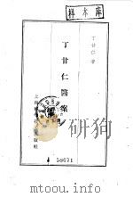 丁甘仁医案 8卷 1960 PDF电子版封面 14119·954 丁甘仁著