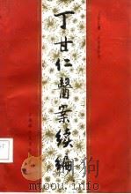 丁甘仁医案续编 1989 PDF电子版封面 753231362X 丁甘仁著;吴中泰整理