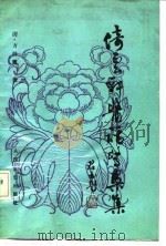 倚云轩医话医案集 1991 PDF电子版封面 711701573X (清)方耕霞著