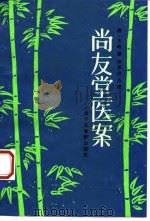 尚友堂医案 1993 PDF电子版封面 7810102036 (清)方略著;陈嘉训点校
