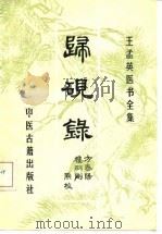 王孟英医书全集 归砚录 1987 PDF电子版封面 7800130088 王孟英著;方春阳,楼羽刚点校