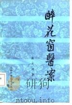 醉花窗医案（1985 PDF版）
