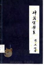 醉花窗医案（1985 PDF版）