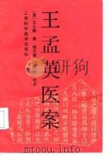 王孟英医案 1989 PDF电子版封面 7532302865 (清)王士雄撰;陆芷青,刘时觉校点