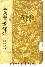 王氏医案绎注 1957 PDF电子版封面 14017·19 (清)王孟英著;石念祖注