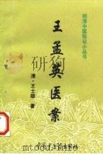 王孟英医案（1997 PDF版）