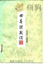 回春录新诠（1982 PDF版）