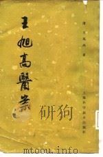 王旭高医案   1965  PDF电子版封面  14119·1187  （清）王旭高著 