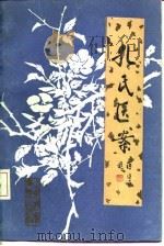 孔氏医案（1988 PDF版）