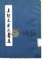 未刻本叶氏医案 1963 PDF电子版封面 14119·1101 (清)叶天士著;程门雪校