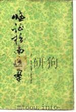 临证指南医案（1959 PDF版）