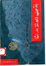 冷庐医话考注 1993 PDF电子版封面 7810101943 (清)陆以灉原著;朱伟常考注