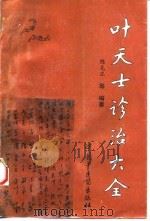 叶天士诊治大全  叶天士医案研究（1995 PDF版）
