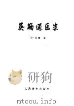 吴鞠通医案 4卷 1960 PDF电子版封面 14048·2169 (清)吴瑭著