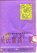 明清中医珍善孤本精选（九） 医验录二集序（1993年12月第1版 PDF版）