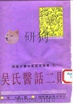 明清中医珍善孤本精选（九） 医验录二集序（1993年12月第1版 PDF版）