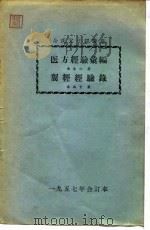 余氏父子经验集 医方经验汇编（ PDF版）