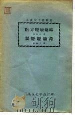 余氏父子经验集 翼经经验录（ PDF版）
