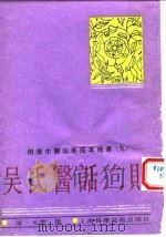 明清中医珍善孤本精选 9 医验录二集序 1993 PDF电子版封面 7532334023 清·吴楚撰