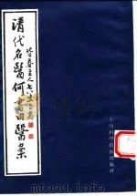 清代名医何书田医案 1994 PDF电子版封面 7532334813 (清)何书田著;何时希校辑