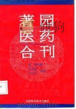 著园医药合刊 1992 PDF电子版封面 7537705593 (清)杨著园编著;沈洪瑞,刘志华校注