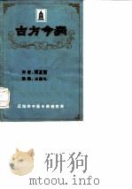 古方今病 1981 PDF电子版封面 胡星垣著;王国礼整理