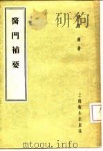 医门补要 1957 PDF电子版封面 14120·293 清赵濂