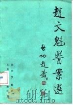 赵文魁医案选 1990 PDF电子版封面 7117010819 赵绍琴整理