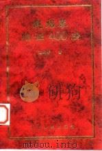 赵绍琴临证400法 1997 PDF电子版封面 7117027517 赵绍琴著