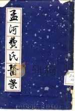 孟河费氏医案 1964 PDF电子版封面 14119·1133 (清)费伯雄,(清)费绳甫著