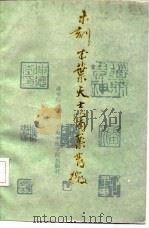 未刻本叶天士医案发微 1992 PDF电子版封面 7810101528 潘华信编著